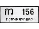 ทะเบียน 156, ทะเบียนรถ กว 156,ทะเบียนนี้มีแล้วขอให้โชคดี