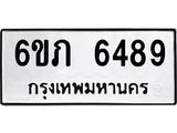 รับจองทะเบียนรถ 6489 หมวดใหม่ 6ขภ 6489 ทะเบียนมงคล ผลรวมดี 36