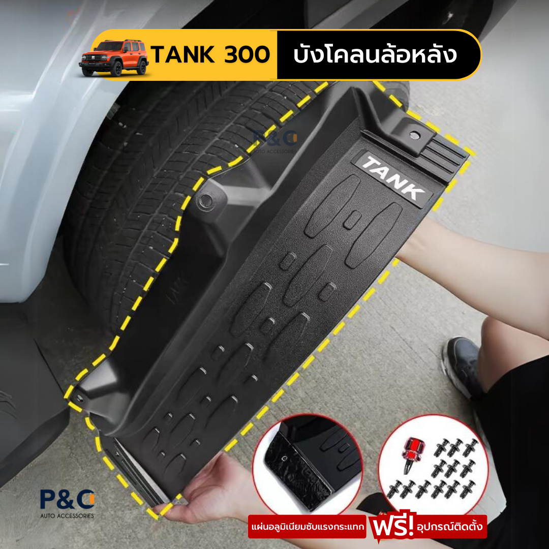 บังโคลน TANK 300 ได้ทั้งคู่หน้าและคู่หลัง มีโลโก้ TANK (ตรงรุ่นไม่ต้องเจาะตัวรถ)