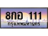 ทะเบียน 111 ทะเบียนประมูล – 8กอ 111 ทะเบียนสวยโชคดี