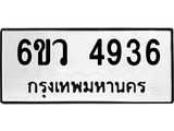 รับจองทะเบียนรถ 4936 หมวดใหม่ 6ขว 4936 ทะเบียนมงคล ผลรวมดี 36