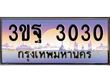 ทะเบียนรถ 3030 เลขประมูล ทะเบียนสวย 3ขฐ 3030 จากกรมขนส่ง
