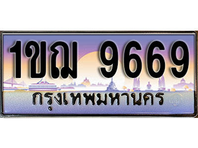ทะเบียนรถ 9669 ทะเบียนประมูล –1ขฌ 9669 สวยหรูคู่รถคุณ