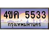 4.ทะเบียนรถ 5533 เลขประมูล ทะเบียนสวย 4ขค 5533 จากกรมขนส่ง