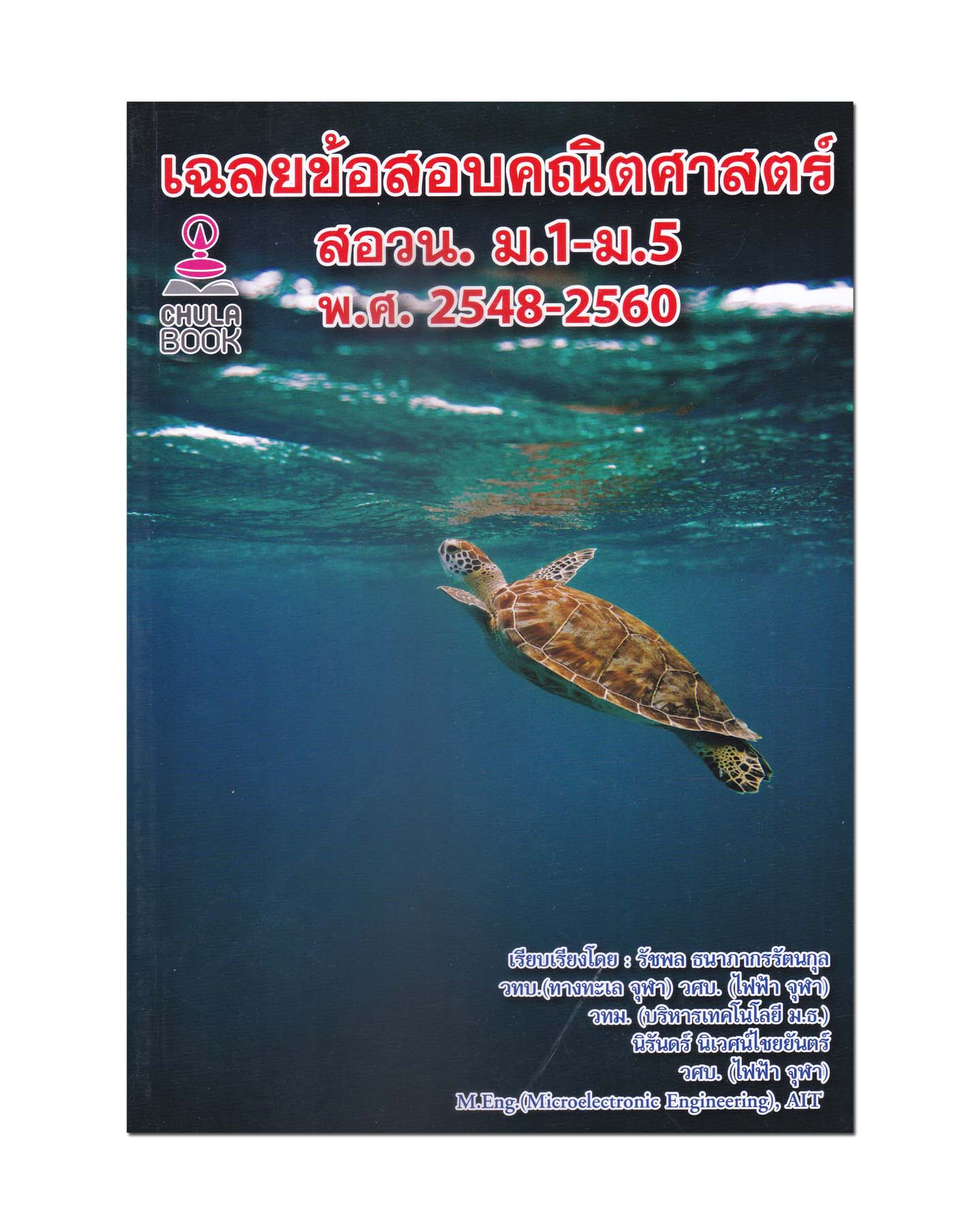 หนังสือ เฉลยข้อสอบคณิตศาสตร์ สอวน. ม.1-ม.5 พ.ศ.2548-2560