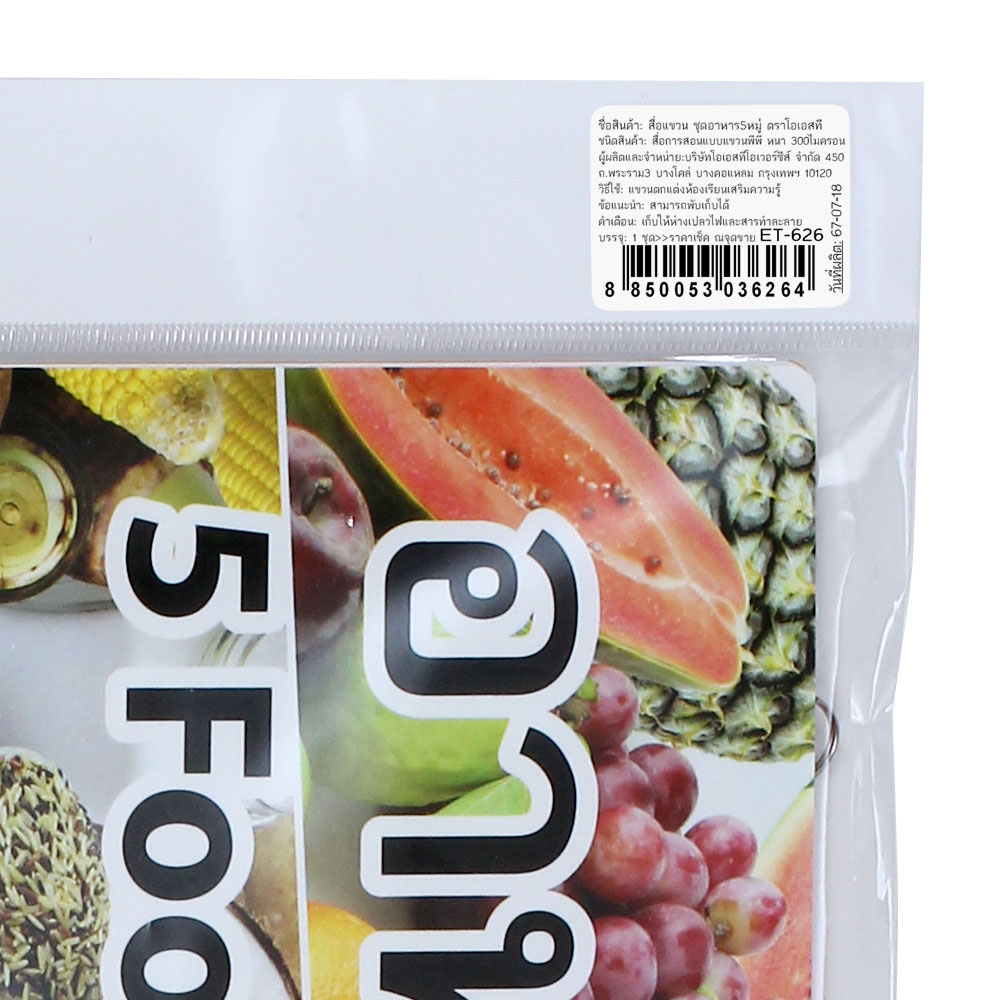 สคบ.สื่อแขวน ชุดอาหาร 5 หมู่ ET-626