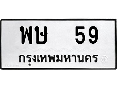 ทะเบียนรถ 59, ทะเบียนรถเลขมงคล พษ 59, จากกรมขนส่ง