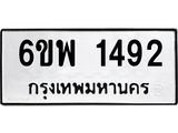 รับจองทะเบียนรถ 1492 หมวดใหม่ 6ขพ 1492 ทะเบียนมงคล ผลรวมดี 32