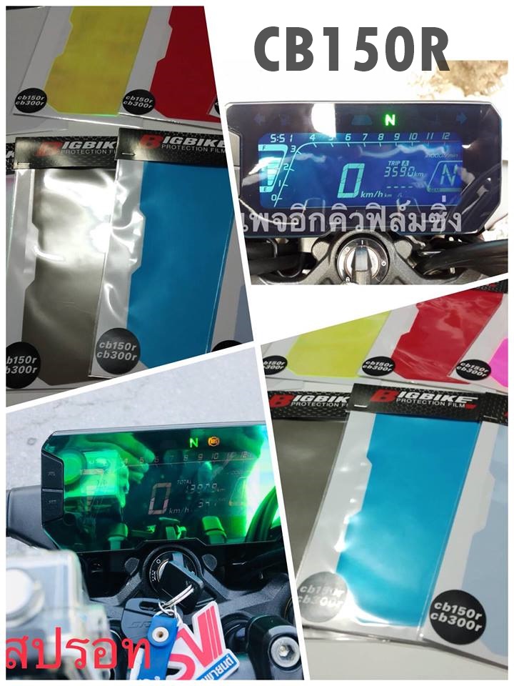 ฟิลม์กันรอยหน้าปัด รุ่น cb150r/cb300r
