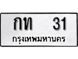 ทะเบียนรถ 31, ทะเบียนรถเลขมงคล กท 31, จากกรมขนส่ง