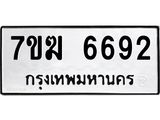 รับจองทะเบียน 6692 หมวดใหม่ 7ขฆ 6692 ทะเบียนมงคล ผลรวมดี 36