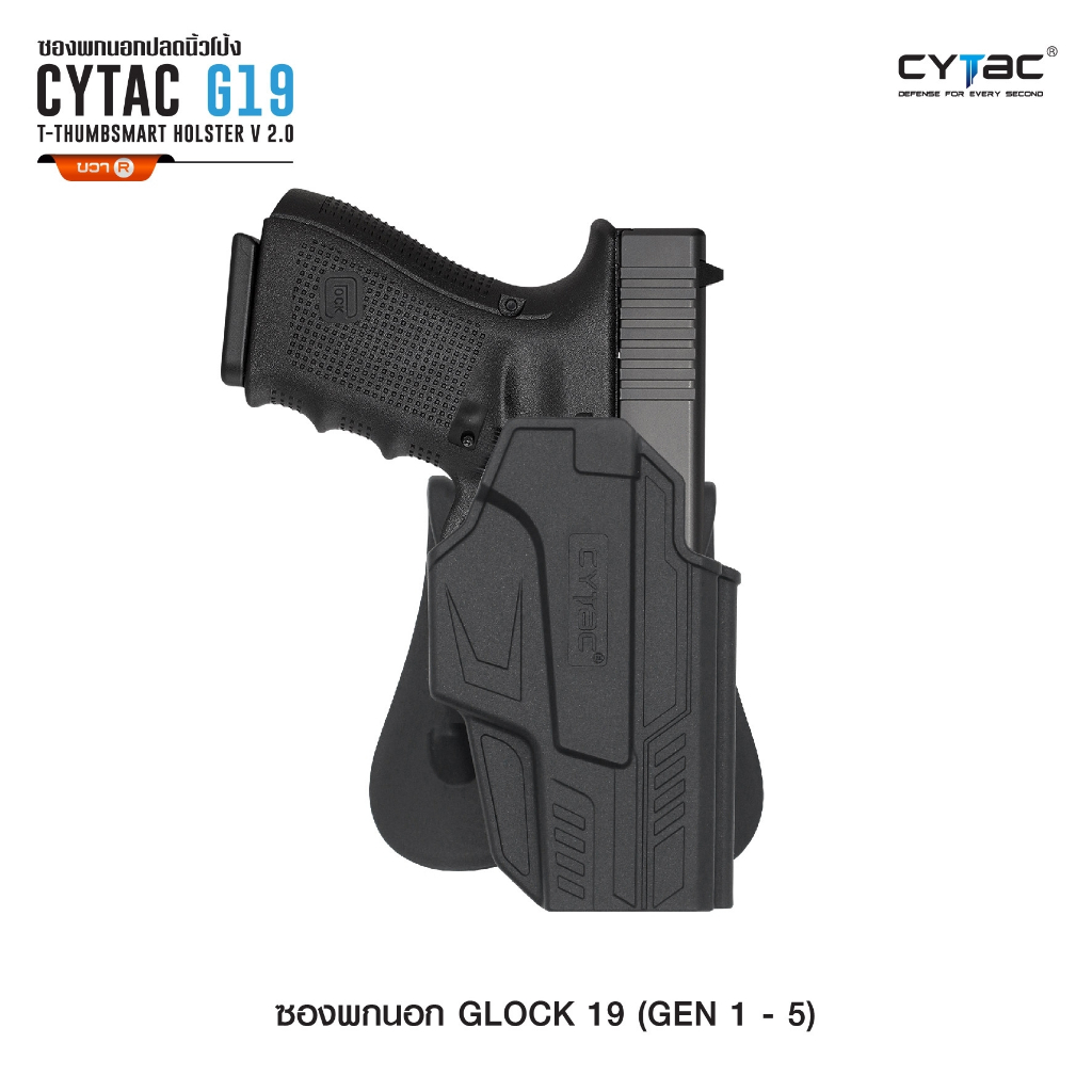 ซองพกนอก ปลดล็อคนิ้วโป้ง รุ่น Glock 19 ( Gen 1-5 ) ขวา Right