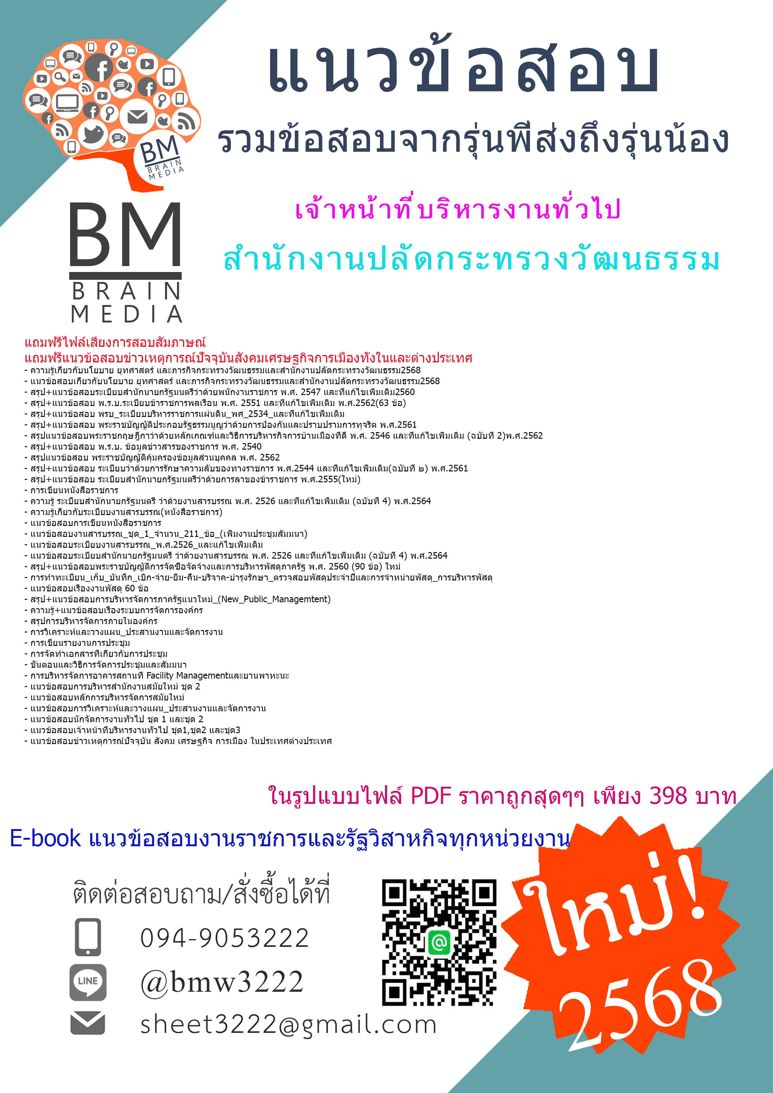 ปรับปรุงใหม่สุดๆ{{2568}}#คู่มือเตรียมสอบเจ้าหน้าที่บริหารงานทั่วไปสำนักงานปลัดกระทรวงวัฒนธรรม[ครบจบในเล่มเดียว]
