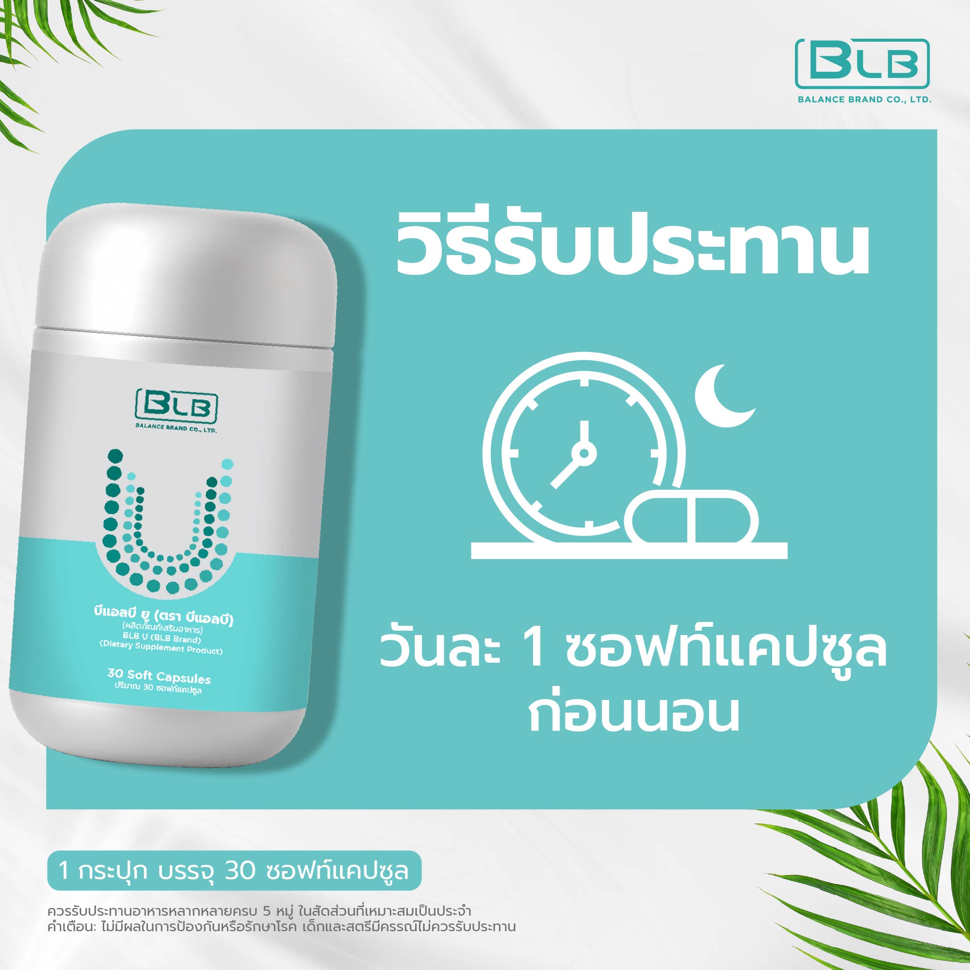 BLB U บีแอลบี ยู วิธีรับประทาน BLB U บีแอลบี ยู วิธีรับประทาน