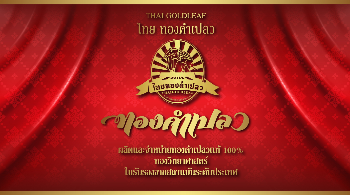 ไทยทองคำเปลว ThaiGoldleaf (ทองคำเปลว)