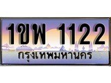 ทะเบียน 1122 ทะเบียนประมูล – 1ขพ 1122 ทะเบียนสวยโชคดี