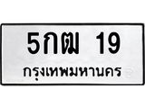 ทะเบียนรถ 19 ทะเบียนมงคล 5กฒ 19 ผลรวมดี 19