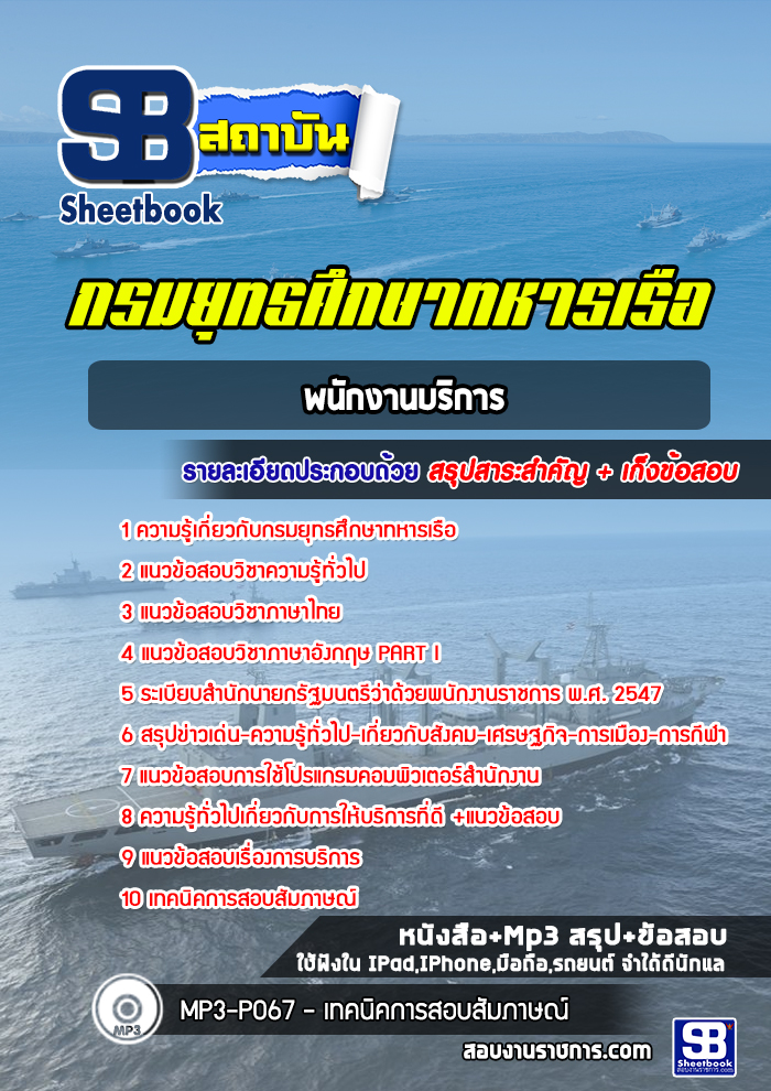 แนวข้อสอบพนักงานบริการกรมยุทธศึกษาทหารเรือ (ยศ.ทร.)