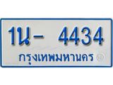 รับจองทะเบียนรถตู้ 4434 หมวดใหม่ 1นฌ 4434 ผลรวมดี 23