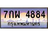ทะเบียนรถ 4884 เลขประมูล ทะเบียนสวย 7กผ 4884 ผลรวมดี 40