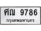 ทะเบียนรถ 9786, ทะเบียนรถเลขมงคล ศณ 9786, ผลรวมดี 42 จากกรมขนส่ง