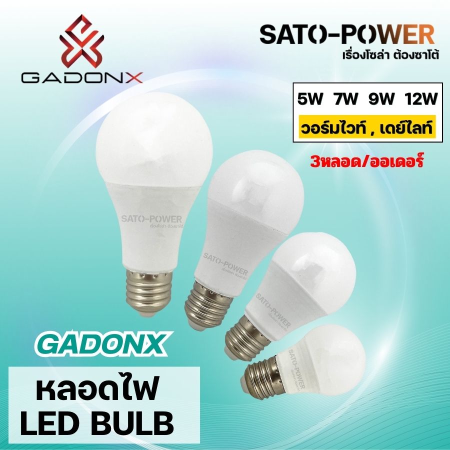 ์NS/ 3ชิ้น /ออเดอร์ GADONX หลอดไฟ LED Normal Bulb ขั้ว E27 (5W 7W 9W 12W) แสง (Warm white , daylight) Gadonx