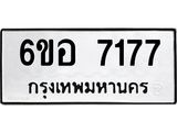 รับจองทะเบียน 7177 หมวดใหม่ 6ขอ 7177 ทะเบียนมงคล ผลรวมดี 36