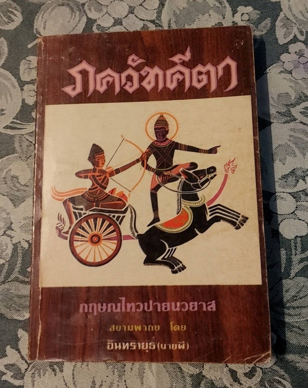 ภควัทคีตา