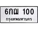 ทะเบียนรถ 100 ทะเบียนมงคล 6กฌ 100 จากกรมขนส่ง