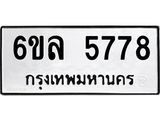 รับจองทะเบียนรถ 5778 หมวดใหม่ 6ขล 5778 ทะเบียนมงคล ผลรวมดี 41