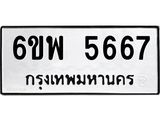 รับจองทะเบียนรถ 5667 หมวดใหม่ 6ขพ 5667 ทะเบียนมงคล ผลรวมดี 40