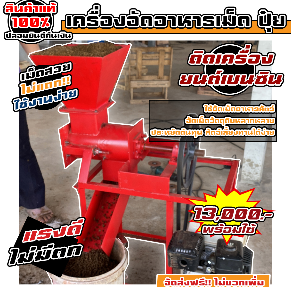 เครื่องอัดเม็ด อาหารสัตว์ ปุ๋ยอัดเม็ด ติดเครื่องยนต์ 13000 บาท