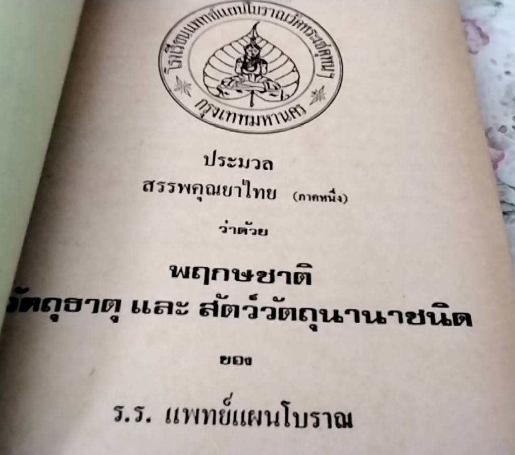 ประมวลสรรพคุณยาไทย ภาคหนึ่ง, ภาคสอง, และ ภาคสาม ว่าด้วยพฤกษชาติ, วัตถุธาตุ และสัตว์วัตถุนานาชนิด
