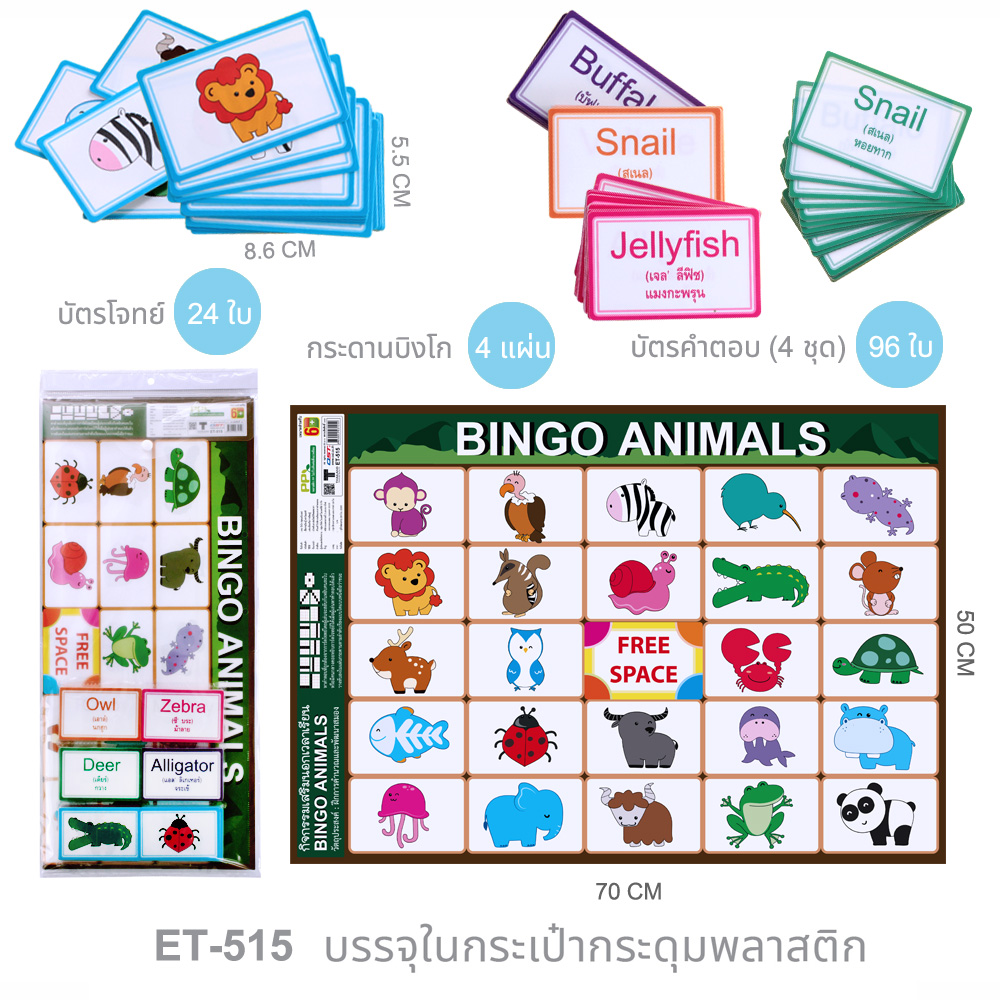 ชุดเกมบิงโก สัตว์โลก Bingo Animals ET-515 