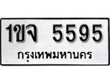 ทะเบียน 5595, ทะเบียนรถ 1ขจ 5595,ทะเบียนนี้มีแล้วขอให้โชคดี