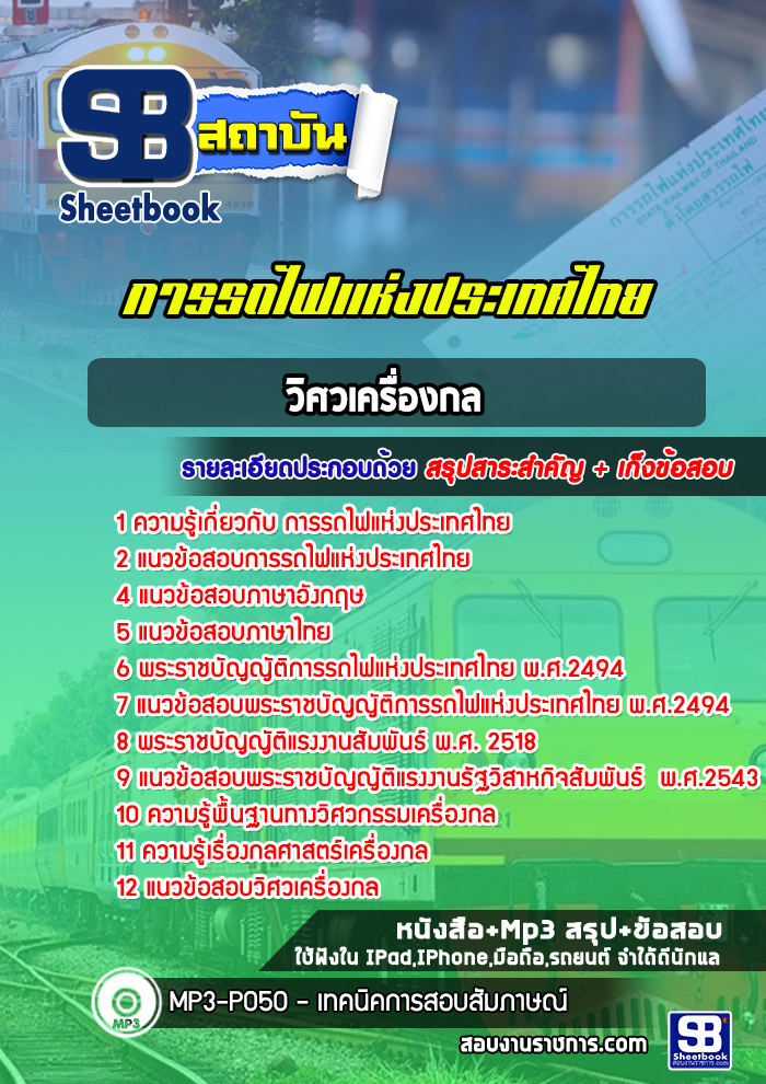 แนวข้อสอบวิศวกรรมเครื่องกลการรถไฟแห่งประเทศไทย