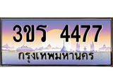 2.ทะเบียนรถ 4477 เลขประมูล ทะเบียนสวย 3ขร 4477