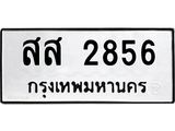 45.ทะเบียนรถ สส 2856 ทะเบียนมงคล 2856 เสริมบารมี