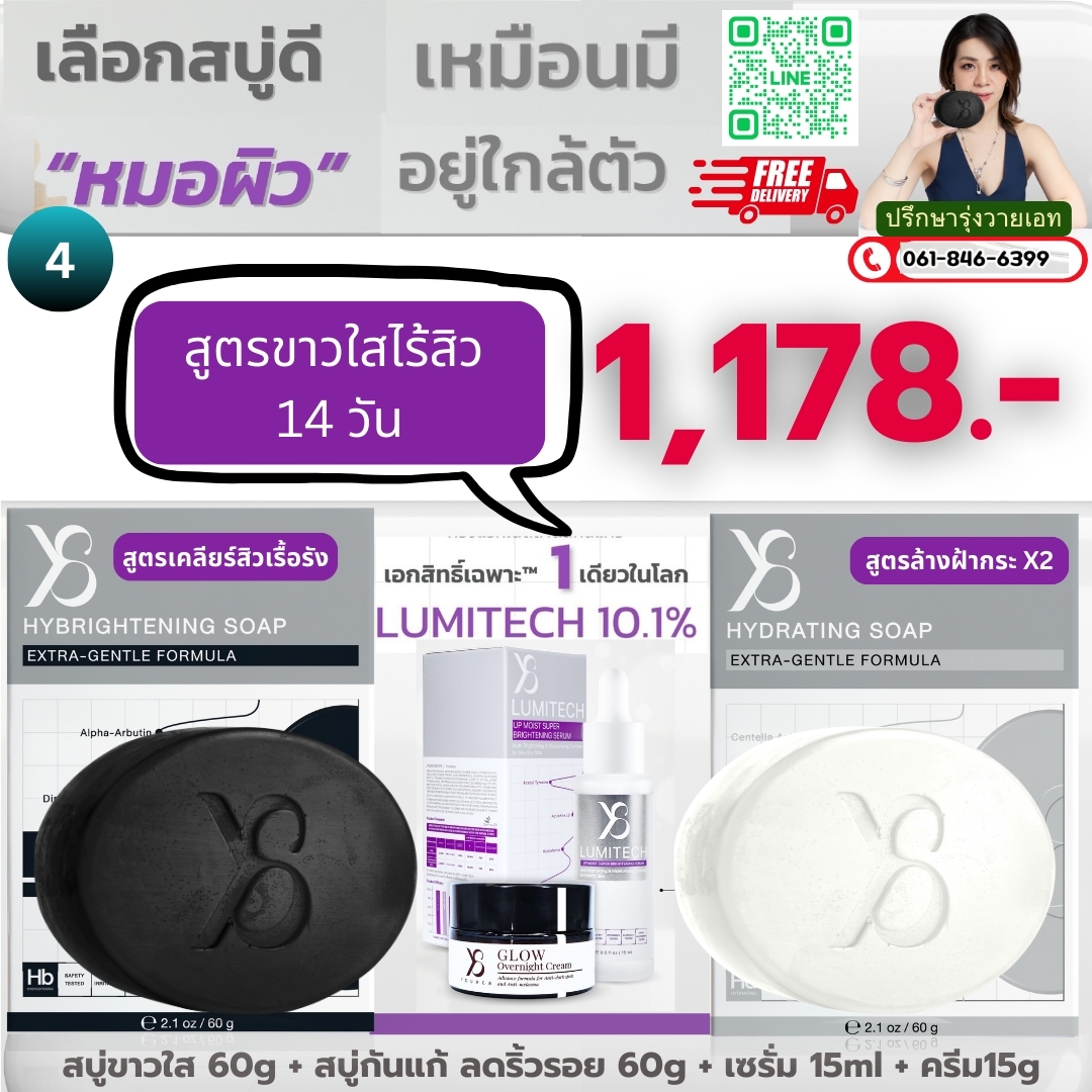เซตสูตรขาวใสกันแก่ 14 วัน สบู่ขาวใส 1 สบู่กันแก่ 1 เซรั่มLumitech 1 ครีม 1 กระปุก 1178 บาท