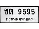 ทะเบียน 9595, ทะเบียนรถ ขต 9595,ทะเบียนนี้มีแล้วขอให้โชคดี