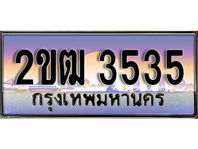 ผลรวมดี 23 ทะเบียน 3535 ทะเบียนประมูล – 2ขฒ 3535 ทะเบียนสวยโชคดี