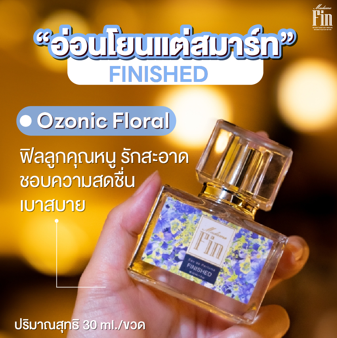 น้ำหอมมาดามฟิน น้ำหอมคลาสสิค กลิ่นฟินิช Finished (กล่องสีฟ้า)