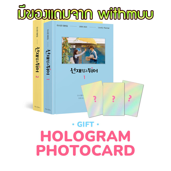 [PRE-ORDER] Lovely Runner (ข้ามเวลามาเซฟเมน) Script Book SET (2 เล่มจบ)