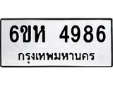 รับจองทะเบียนรถ 4986 หมวดใหม่ 6ขห 4986 ทะเบียนมงคล ผลรวมดี 40