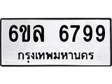 รับจองทะเบียนรถ 6799 หมวดใหม่ 6ขล 6799 ทะเบียนมงคล ผลรวมดี 45