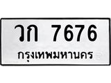 51.ทะเบียนรถ 7676 ทะเบียนมงคล วก 7676 จากกรมขนส่ง