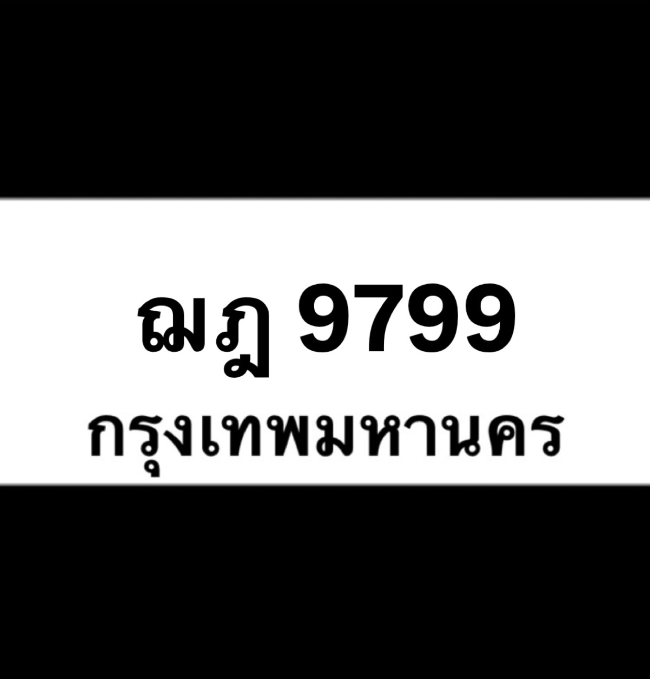 ฌฎ9799(44)