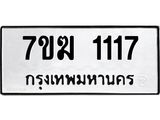 รับจองทะเบียน 1117 หมวดใหม่ 7ขฆ 1117 ทะเบียนมงคล ผลรวมดี 23