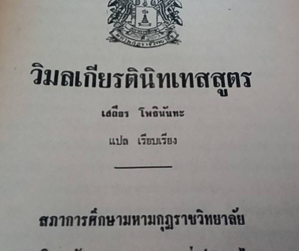 วิมลเกียรตินิทเทสสูตร