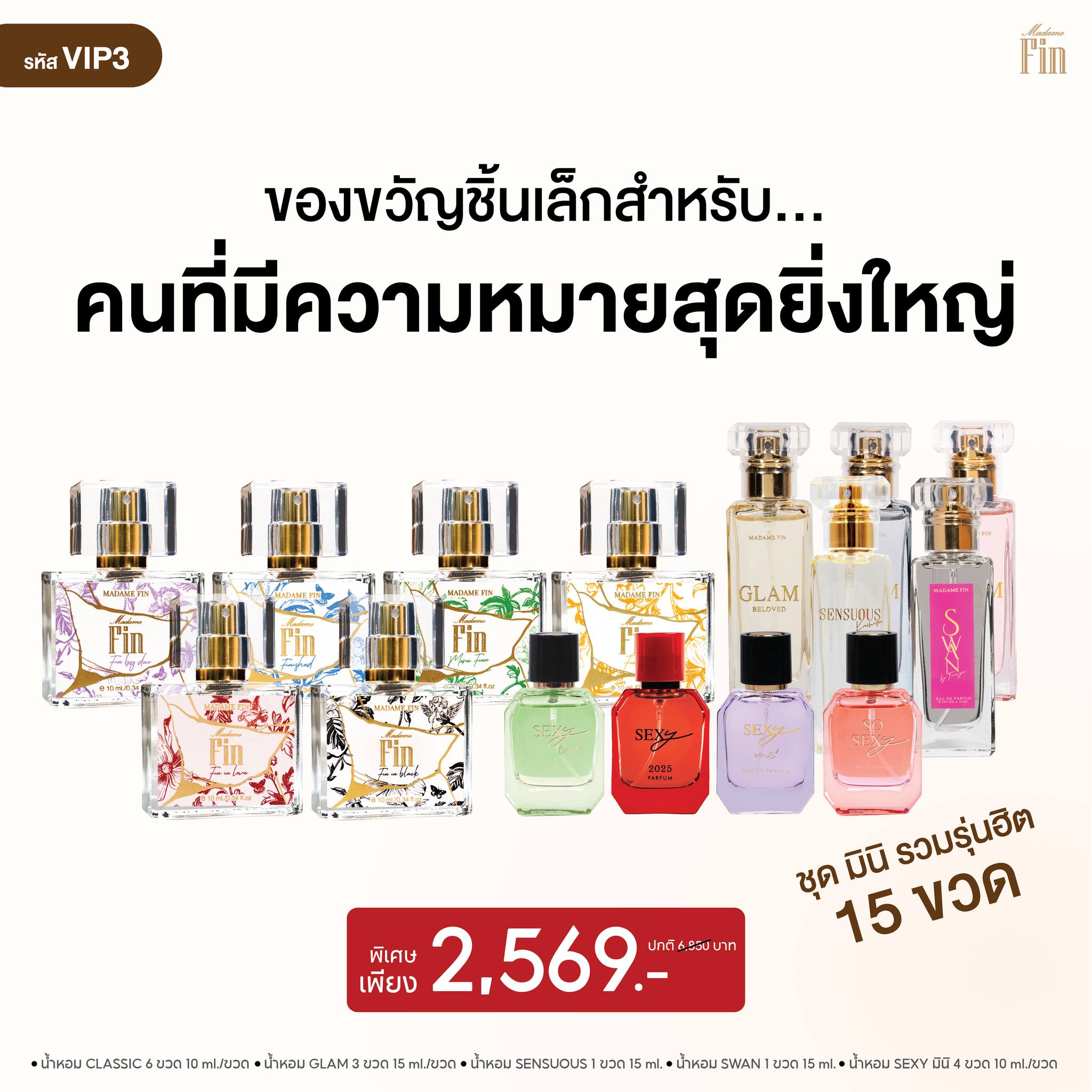 น้ำหอมมาดามฟิน ( โปร VIP3 ) น้ำหอมชุดมินิ รวมรุ่นฮิตตามภาพ 15 ขวด